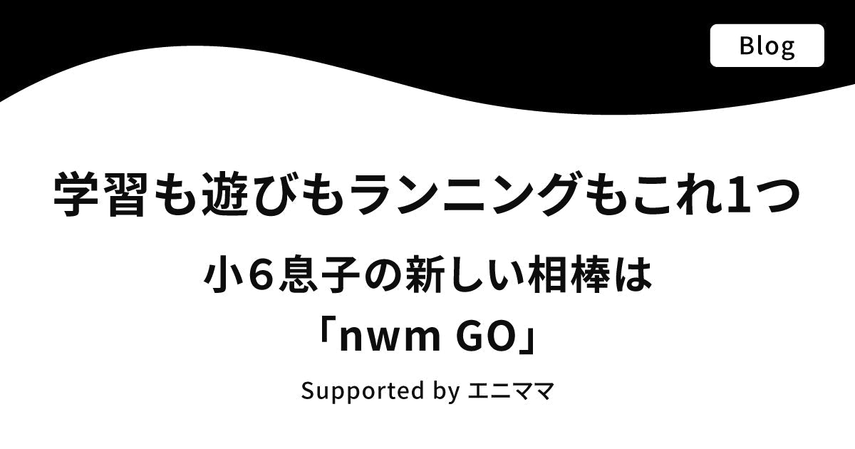 学習も遊びもランニングもこれ1つ。小6息子の新しい相棒はオープンイヤー型イヤホン「nwm GO」