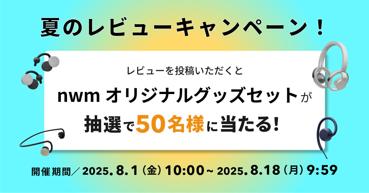 【終了】レビュー投稿でnwmオリジナルグッズセットが当たるキャンペーン（2025/8/1～8/18）