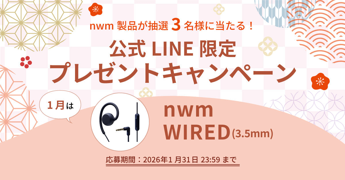 毎月nwm製品が当たる！公式LINE限定プレゼントキャンペーン！（2026年1月）