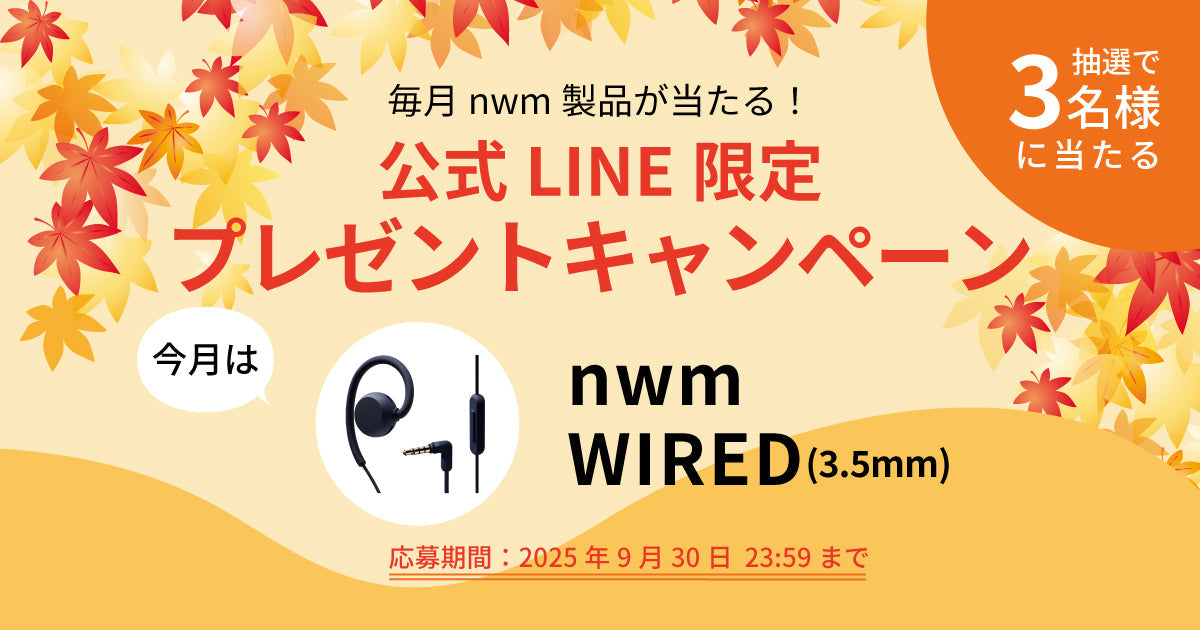 【終了】毎月nwm製品が当たる！公式LINE限定プレゼントキャンペーン！（2025年9月）