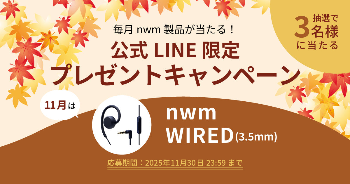 毎月nwm製品が当たる！公式LINE限定プレゼントキャンペーン！（2025年11月）