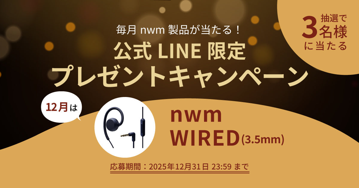 【終了】毎月nwm製品が当たる！公式LINE限定プレゼントキャンペーン！（2025年12月）