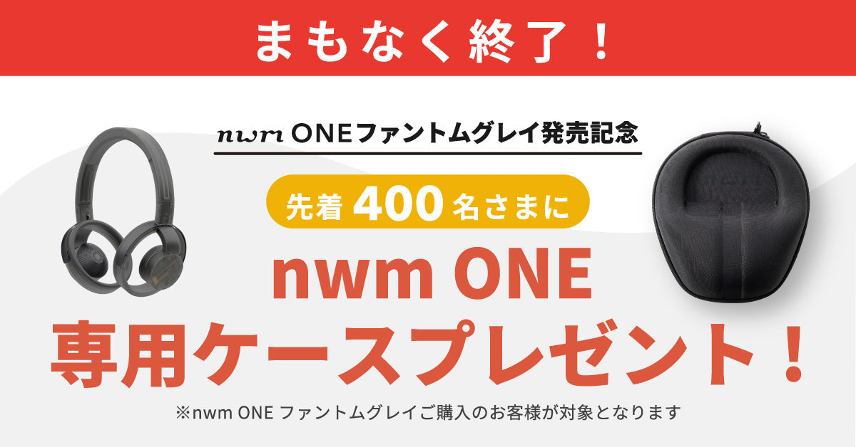 先着400個限定！nwm ONE ファントムグレイご購入でnwm ONE専用ケースプレゼント！