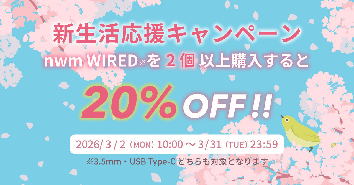 新生活応援キャンペーン！nwm WIREDを2個以上購入すると20%OFF