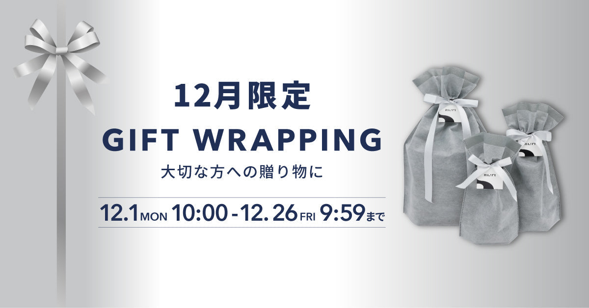 期間限定ギフトラッピング開催！