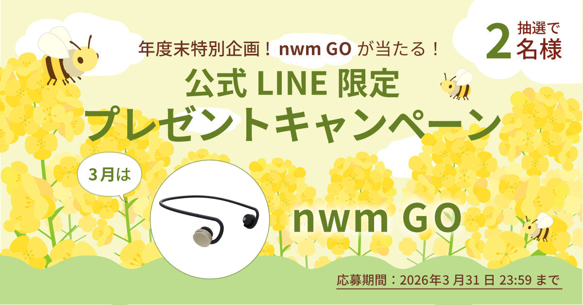 【終了】毎月nwm製品が当たる！公式LINE限定プレゼントキャンペーン！（2026年3月）