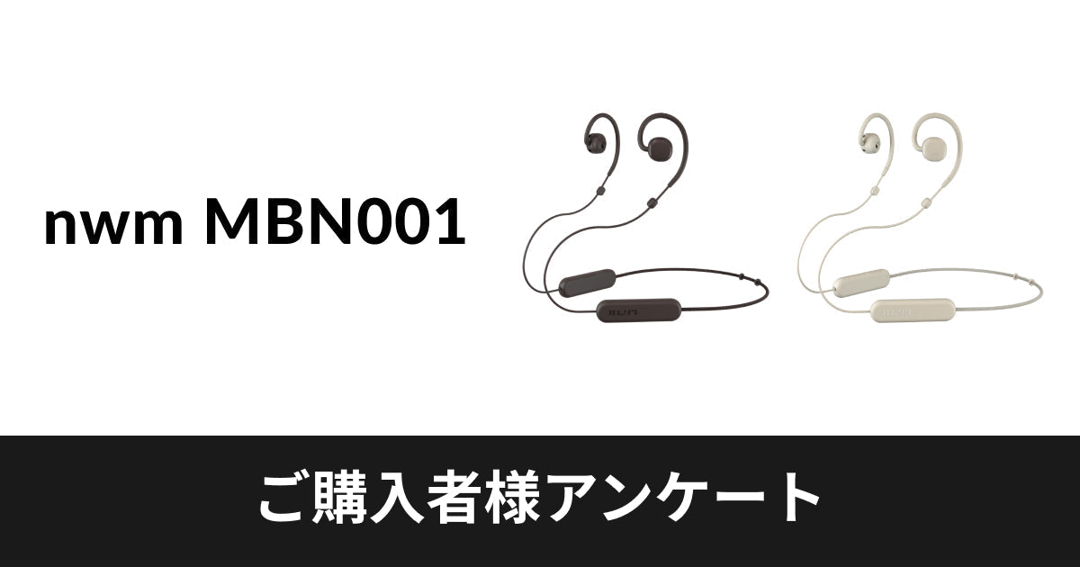【終了】nwm MBN001 ご購入者様アンケート