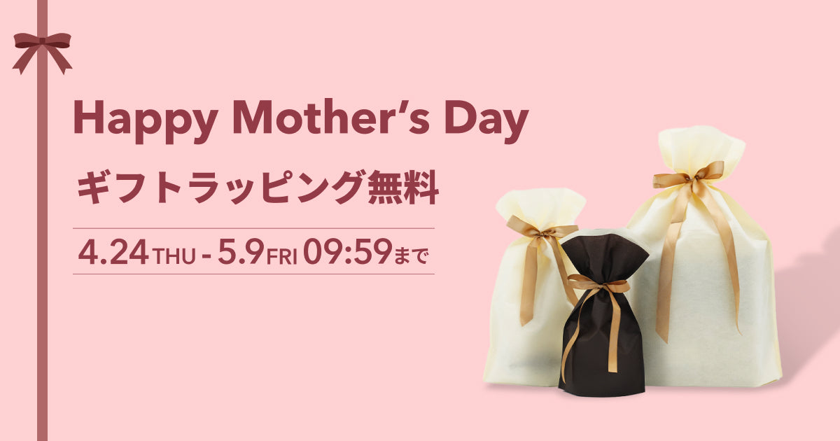 【終了】母の日期間限定！ギフトラッピング無料キャンペーン