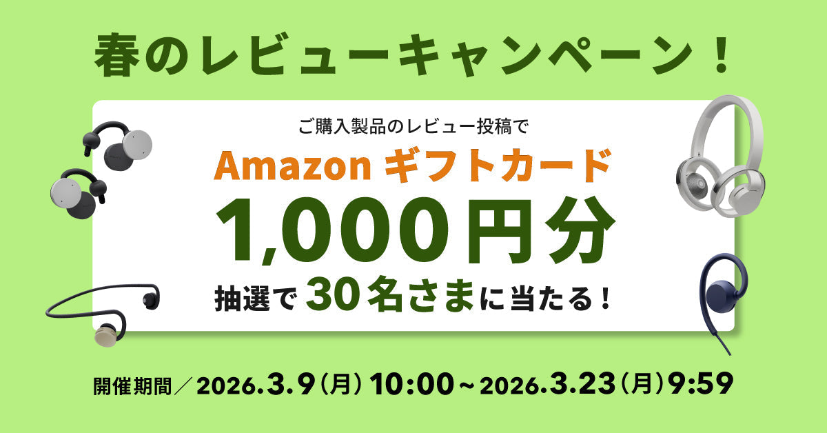 【終了】春のレビューキャンペーン！レビュー投稿でAmazonギフトカード2,000円分が当たる（2026/3/9～3/23）