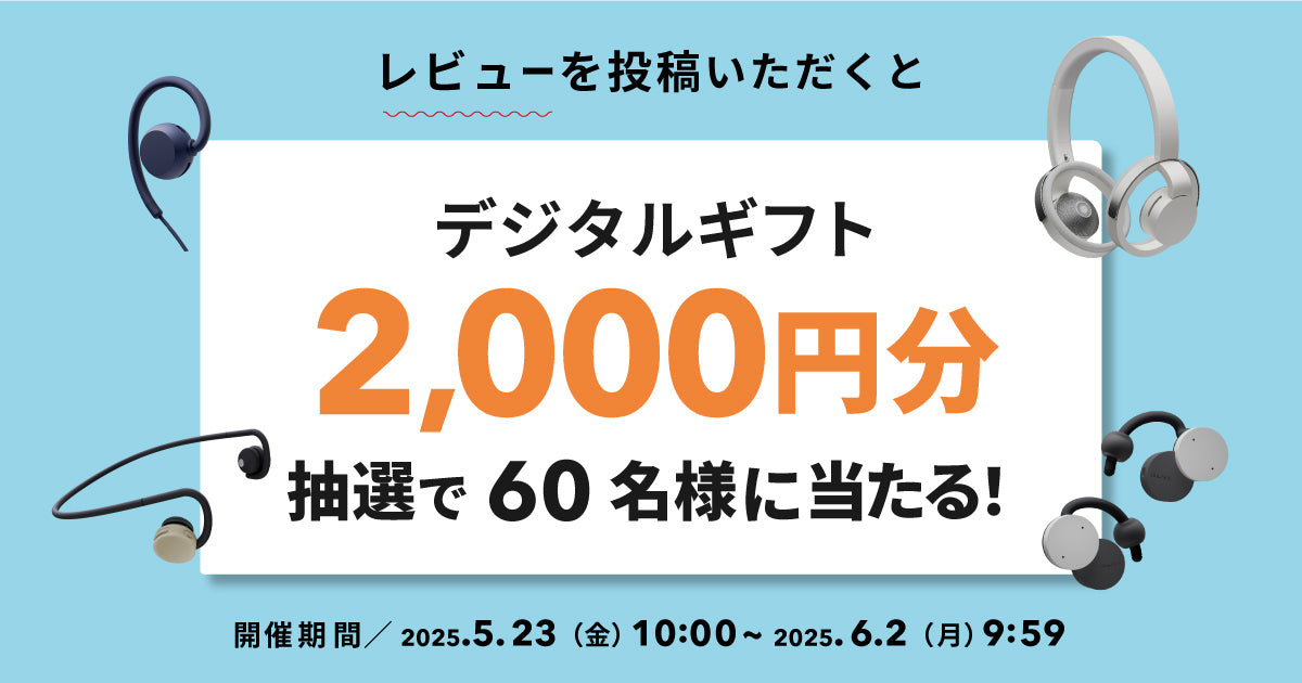 【終了】レビュー投稿でデジタルギフト2,000円分が当たるキャンペーン（2025/5/23～6/2）