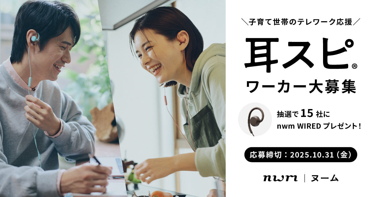 【抽選で15社にnwm WIREDプレゼント】耳スピワーカー大募集！子育て世帯のテレワーク支援プロジェクト