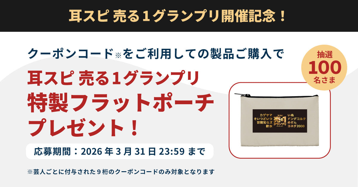 【終了】耳スピ 売る1グランプリ開催記念！特製フラットポーチプレゼントキャンペーン