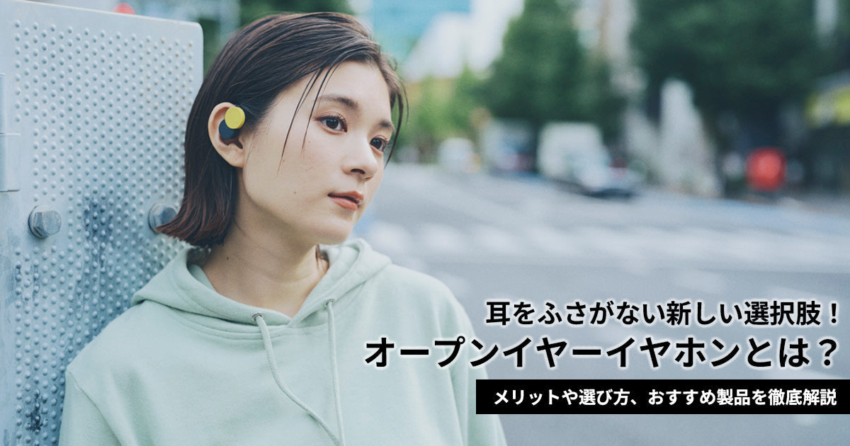 オープンイヤーイヤホンとは？メリットや選び方、おすすめ製品を徹底解説