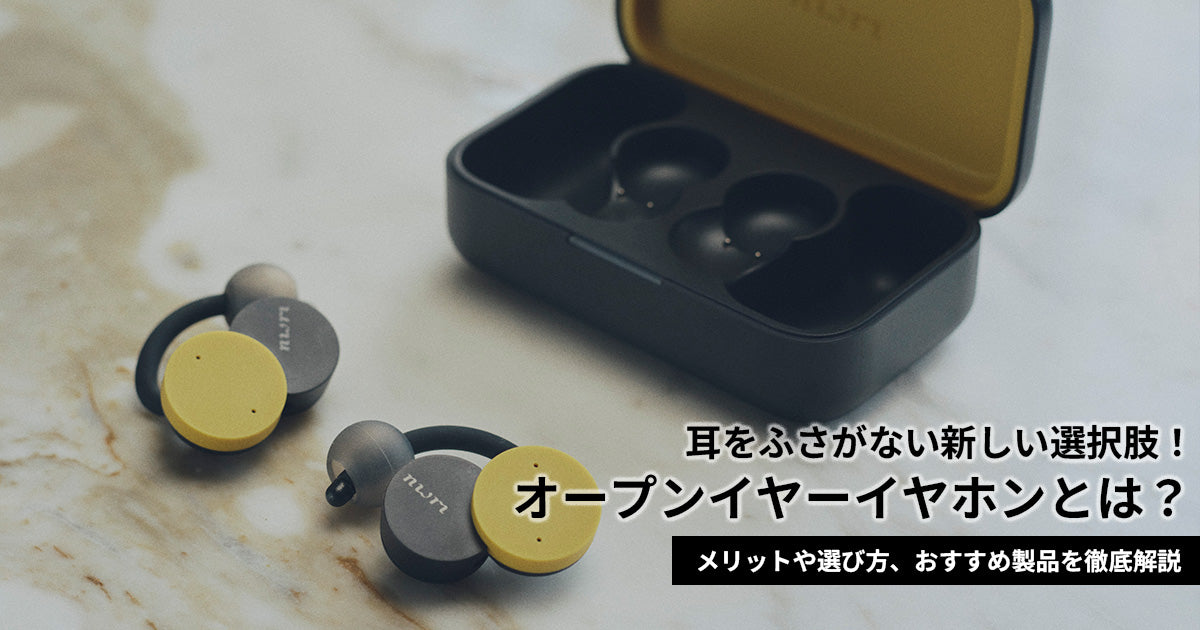 オープンイヤーイヤホンとは？メリットや選び方、おすすめ製品を徹底解説