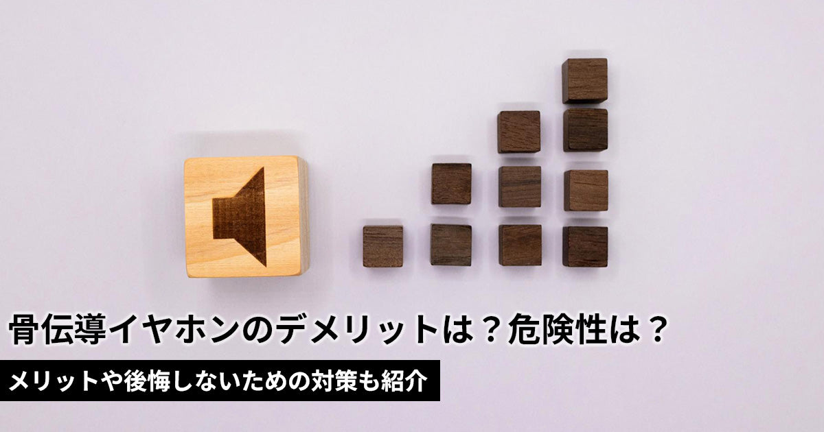 骨伝導イヤホンのデメリットは？メリットや後悔しないための対策も紹介