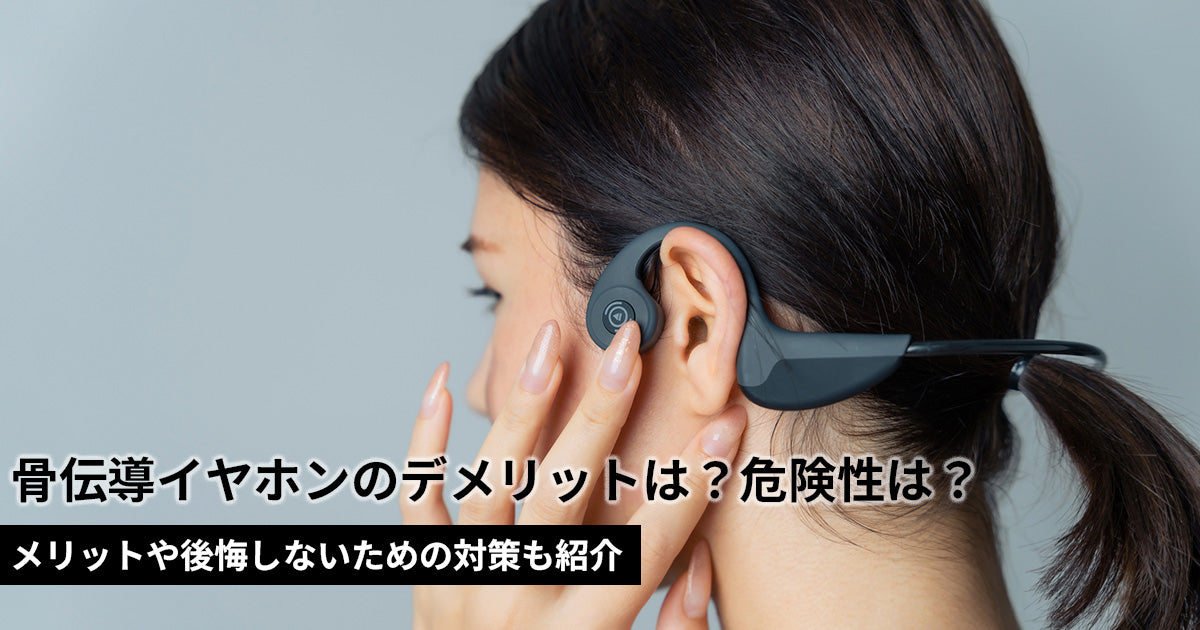 骨伝導イヤホンのデメリットは？メリットや後悔しないための対策も紹介