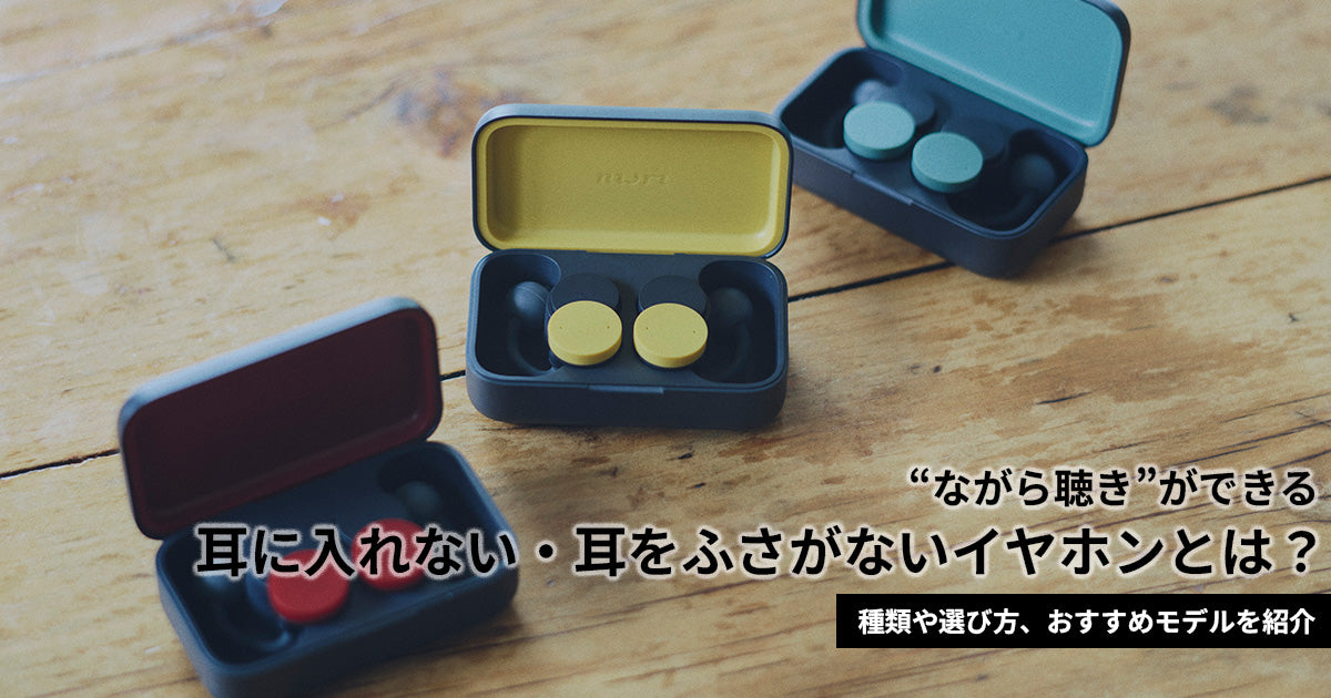 耳に入れない・耳をふさがないイヤホン｜種類や選び方、おすすめモデルを紹介