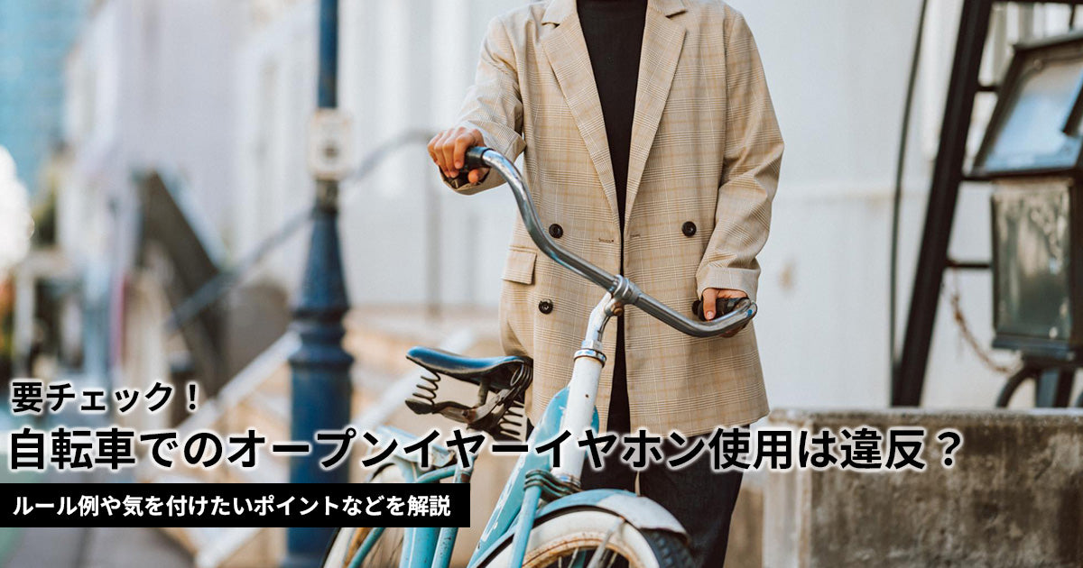 【2026年4月】自転車でオープンイヤーイヤホンは違反？青切符を切られる？ルール例や注意点も解説