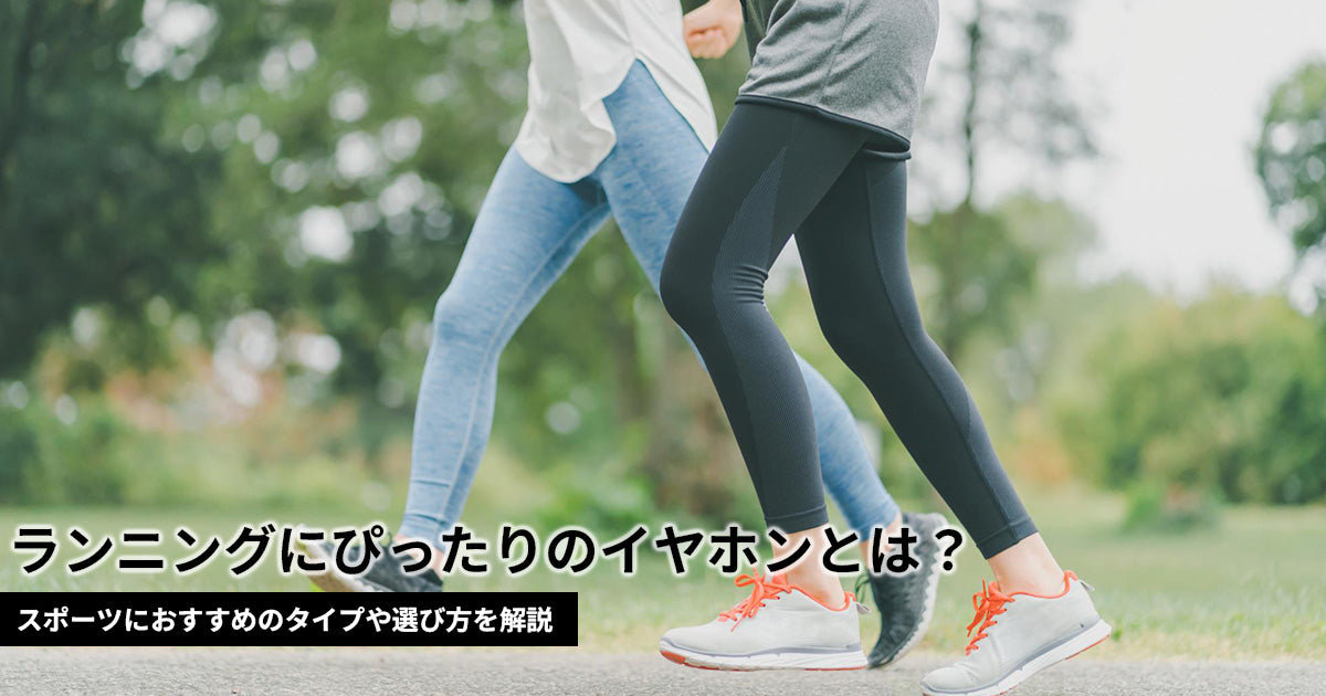 ランニング向けイヤホンとは？スポーツにおすすめのタイプや選び方を解説