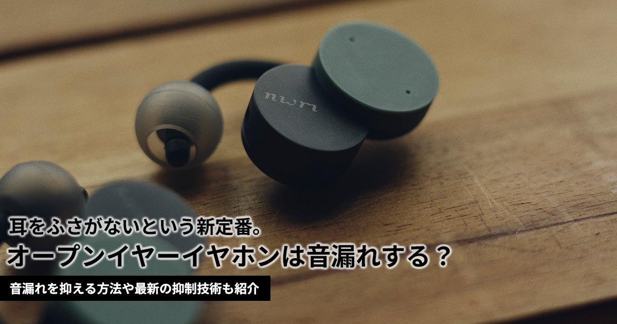 オープンイヤーイヤホンは音漏れする？音漏れを抑える方法や技術も紹介