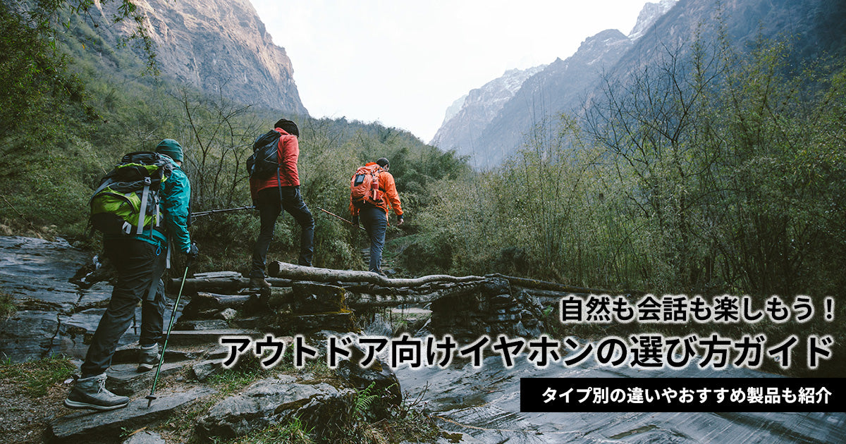アウトドア向けイヤホンの選び方！タイプ別の違いやおすすめ製品も