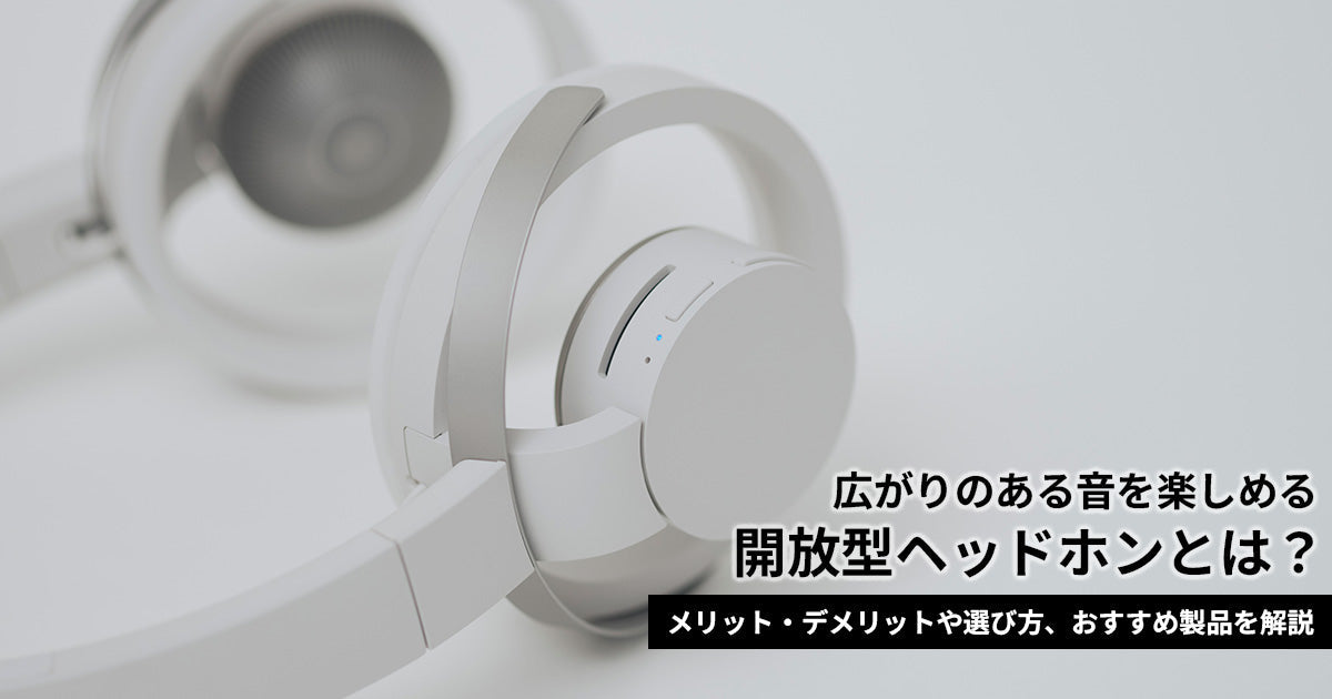 開放型ヘッドホンとは？メリット・デメリットや選び方、おすすめ製品を解説