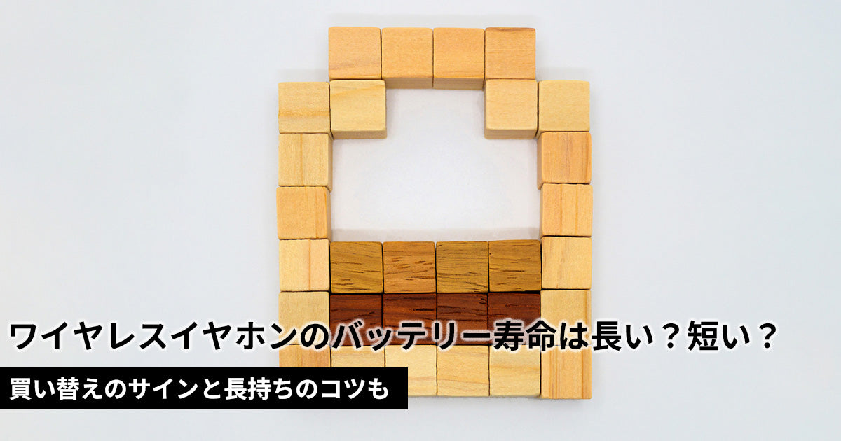 ワイヤレスイヤホンのバッテリー寿命は長い？買い替えのサインと長持ちのコツも
