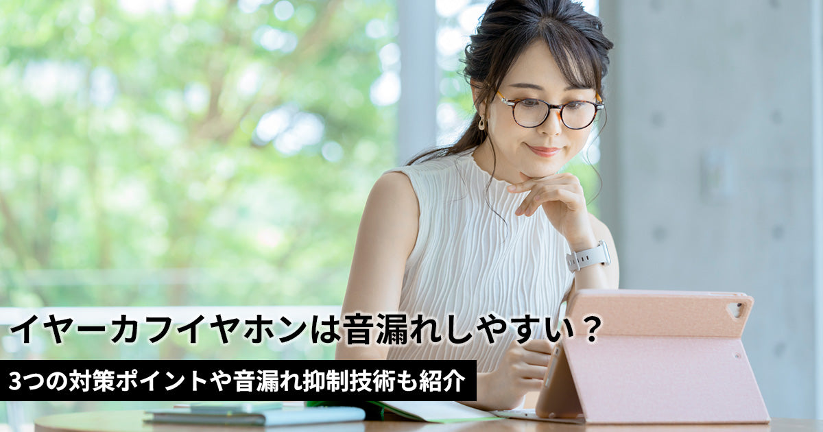 イヤーカフイヤホンは音漏れしやすい？3つの対策ポイントや音漏れ抑制技術も紹介
