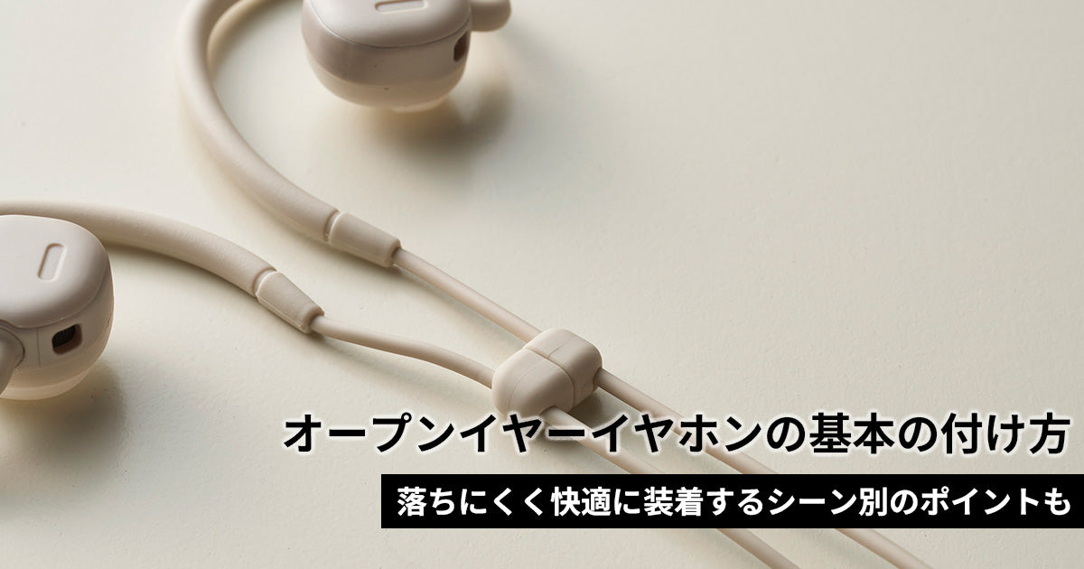 オープンイヤーイヤホンの付け方は？落ちにくく快適に装着するシーン別のポイントも