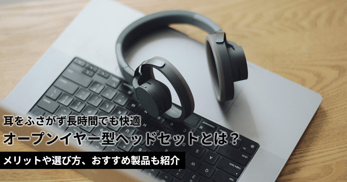 オープンイヤー型ヘッドセットとは？メリットや選び方、おすすめ製品も紹介