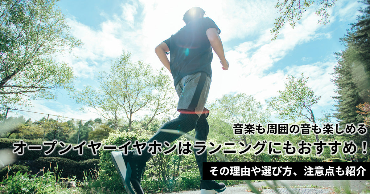 オープンイヤーイヤホンはランニングにもおすすめ！その理由や選び方、注意点も紹介