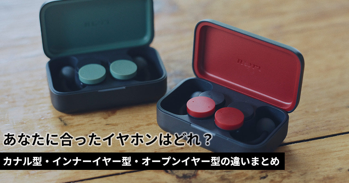 カナル型・インナーイヤー型・オープンイヤー型のイヤホンの違いをまとめて解説
