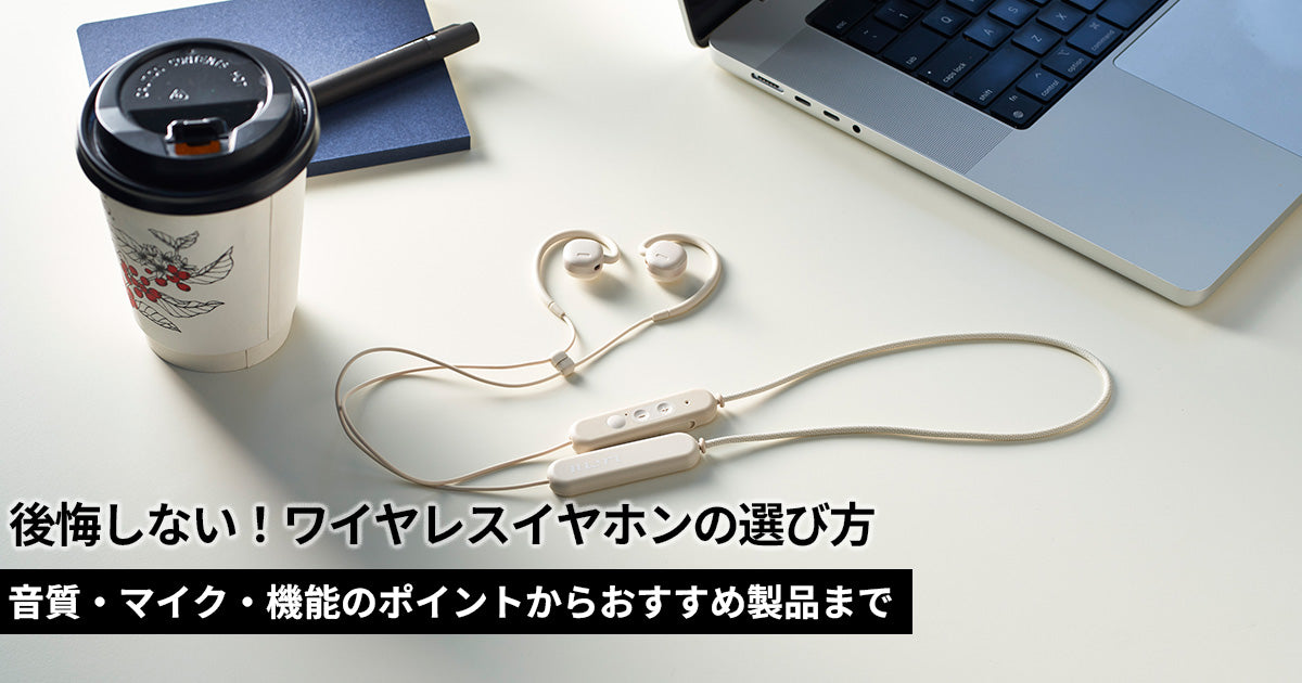 ワイヤレスイヤホンの選び方を徹底解説！音質・マイク・機能のポイントからおすすめ製品まで
