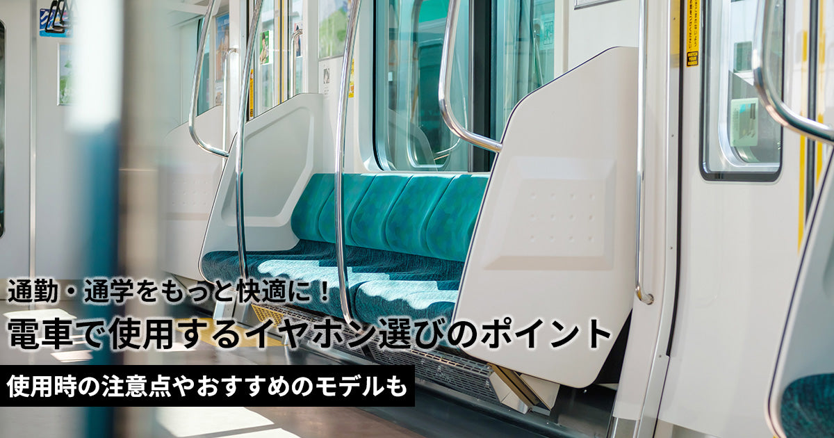 電車向けのイヤホン選びのポイントを解説！使用時の注意点やおすすめのモデルも