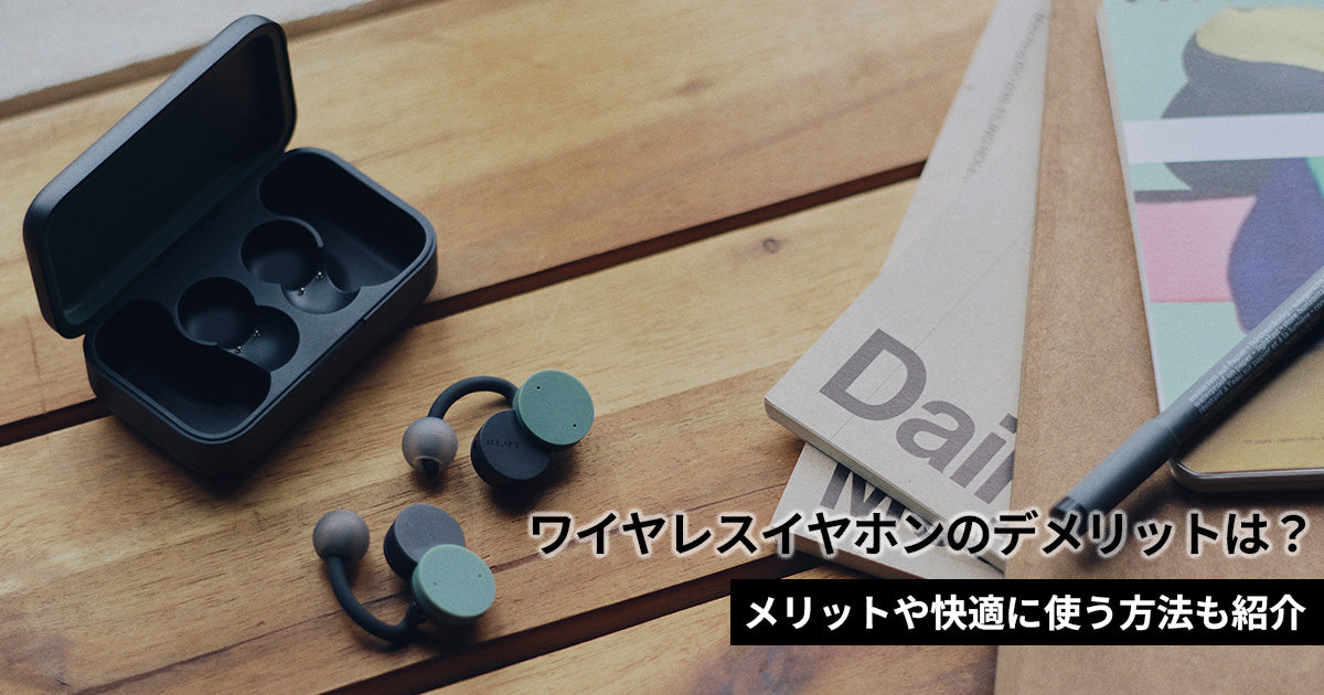 ワイヤレスイヤホンのデメリットは？メリットや快適に使う方法も紹介