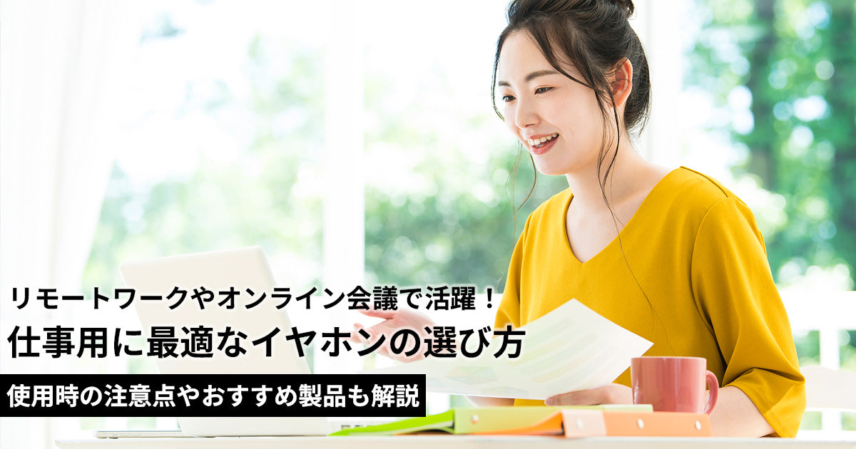 仕事用のイヤホンの選び方を徹底解説！使用時の注意点やおすすめ製品も
