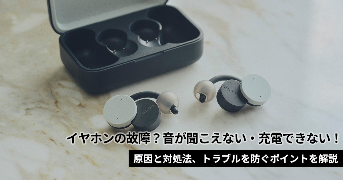 イヤホンの故障かも？症状別の原因と対処法、トラブルを防ぐポイントを解説