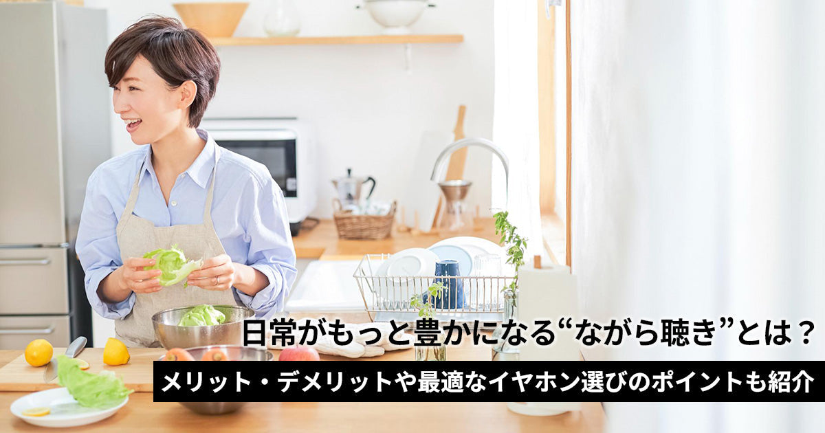 ながら聴きとは？メリット・デメリットや最適なイヤホン選びのポイントも紹介