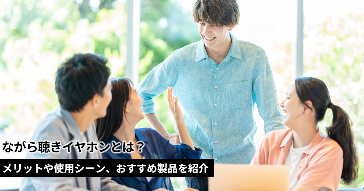 ながら聴きイヤホンとは？メリットや使用シーン、おすすめ製品を紹介