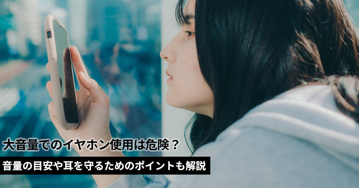 大音量でのイヤホン使用は危険？音量の目安や耳を守るためのポイント