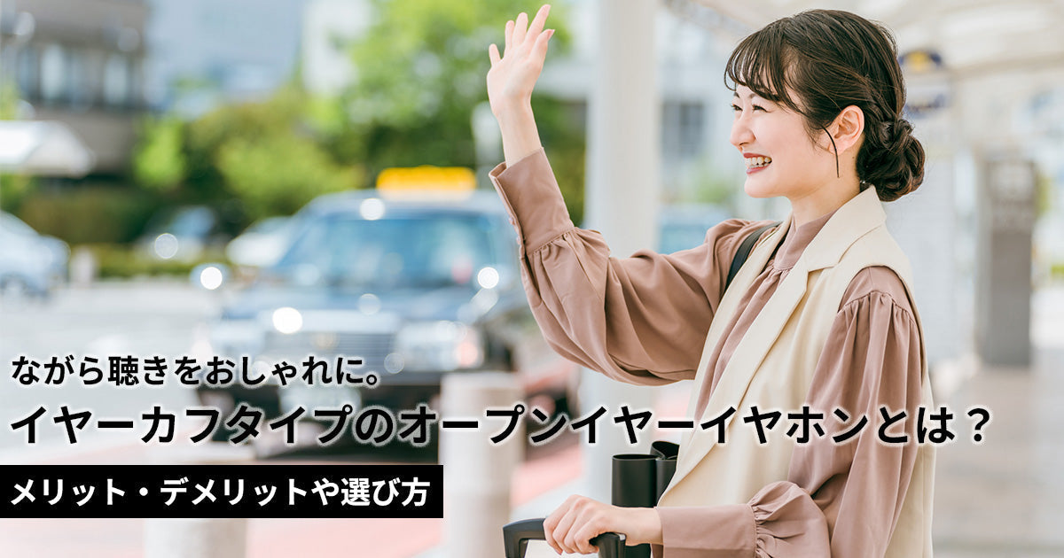 イヤーカフタイプのオープンイヤーイヤホンとは？メリット・デメリットや選び方も紹介