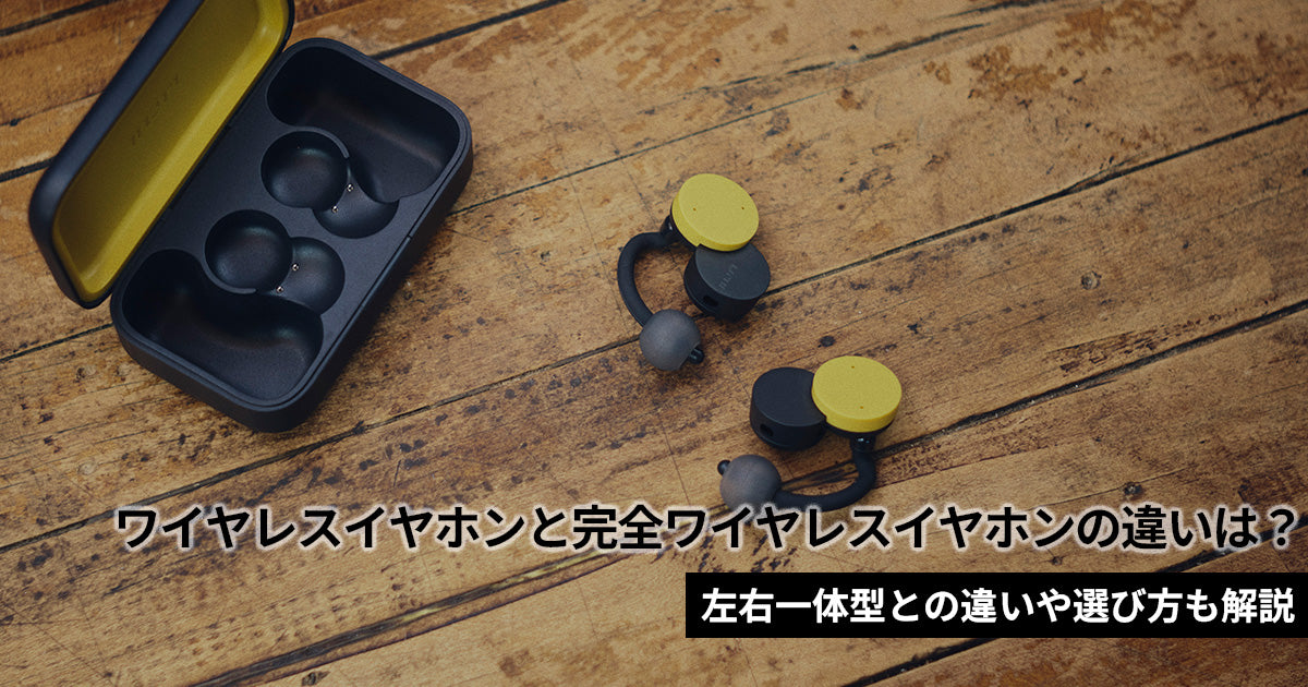 ワイヤレスイヤホンと完全ワイヤレスの違いは？左右一体型との違いや選び方も解説