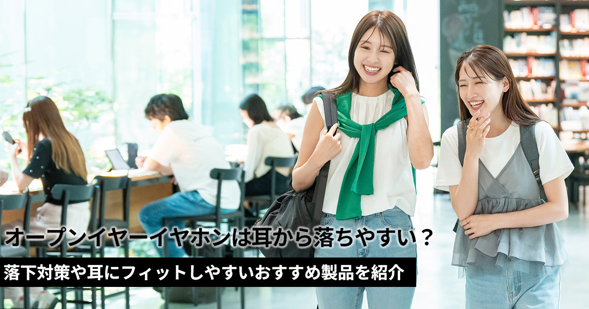 オープンイヤーイヤホンが耳から落ちる！対策とおすすめの製品を紹介