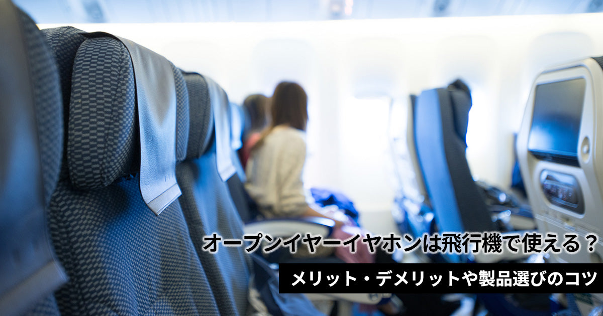 オープンイヤーイヤホンは飛行機で使える？メリット・デメリットや製品選びのコツ