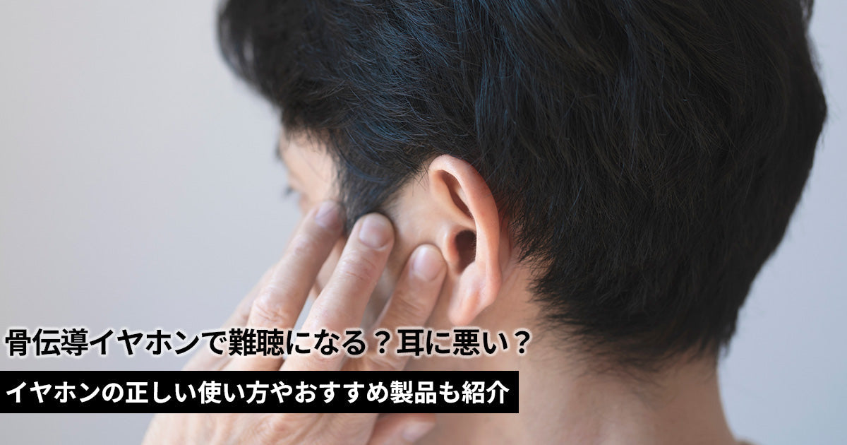 骨伝導イヤホンで難聴になる？耳に悪い？正しい使い方やおすすめ製品も紹介