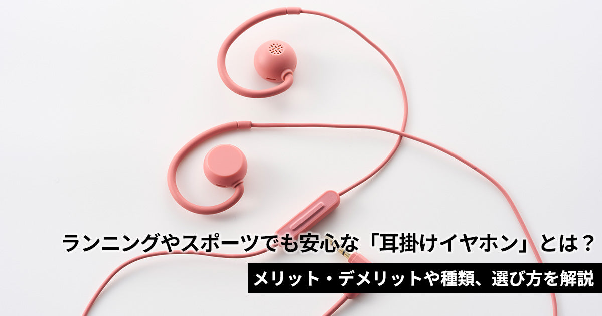 耳掛けイヤホンとは？メリット・デメリットや種類、選び方を詳しく解説