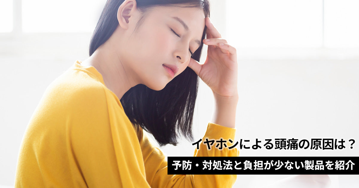 イヤホンによる頭痛の原因は？予防・対処法と負担が少ない製品を紹介