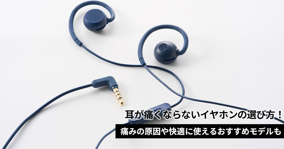 耳が痛くならないイヤホンの選び方！痛みの原因や快適に使えるおすすめモデルも