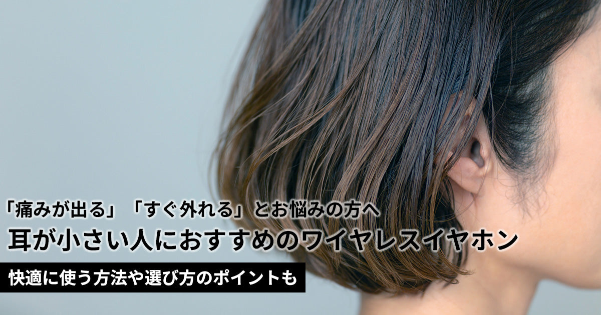 耳が小さい人向け！ワイヤレスイヤホンが合わない理由やおすすめの選び方