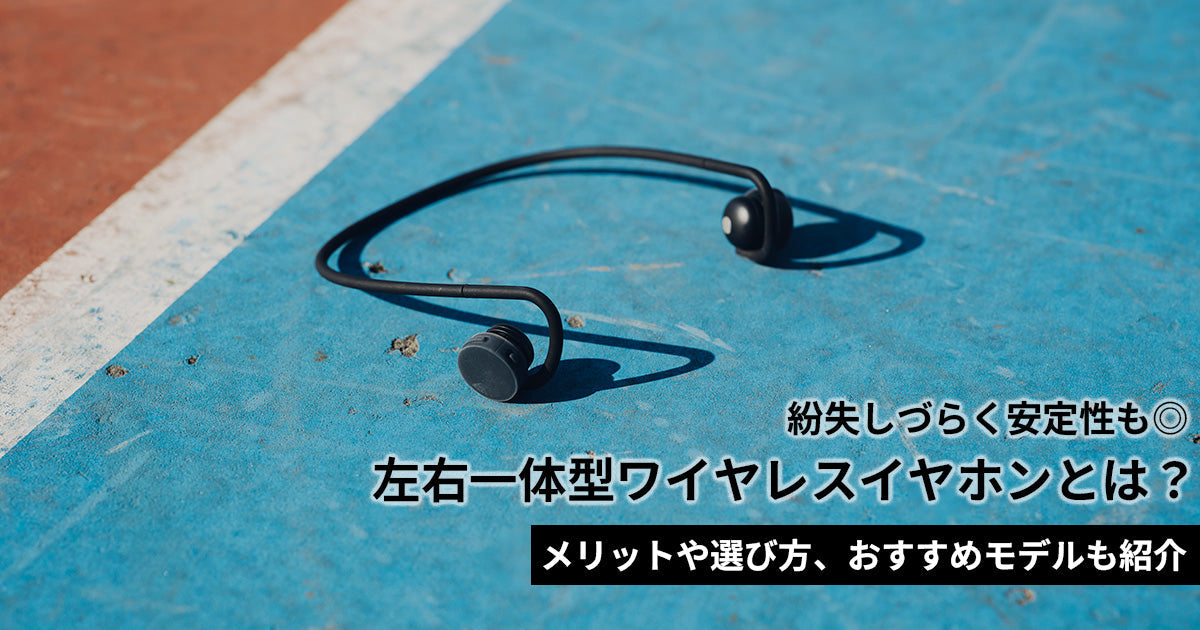 左右一体型ワイヤレスイヤホンとは？メリットや選び方、おすすめモデルも紹介
